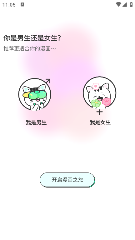 青漫漫画的性别偏好引导页